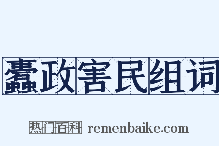 蠹政害民组词是什么意思的图片